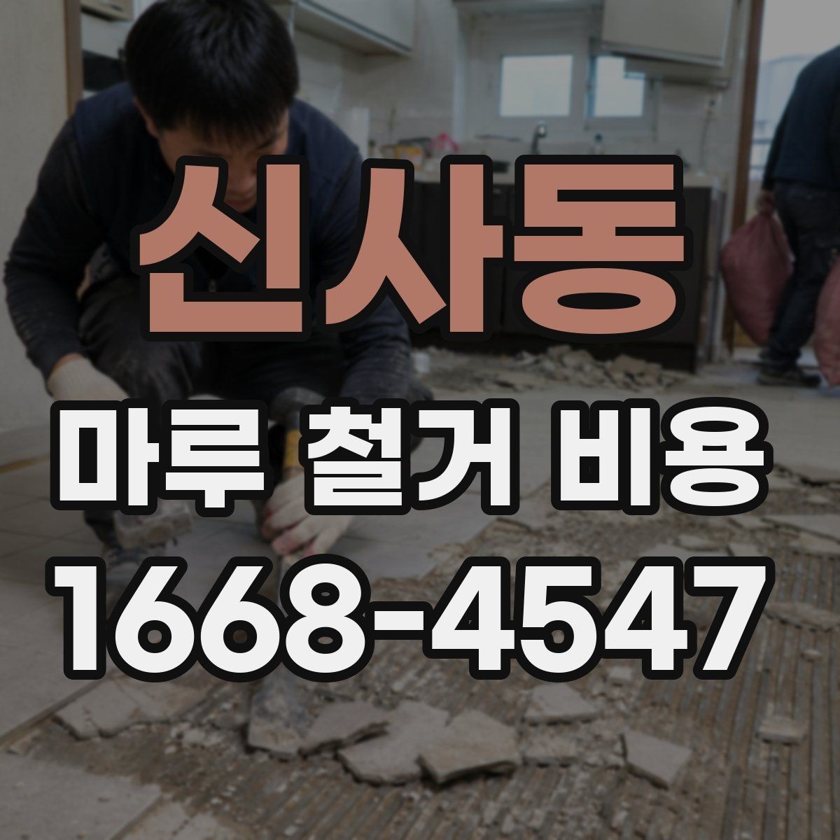 신사동 마루 철거 비용 시공 전 알아두면 좋은 기본 정보