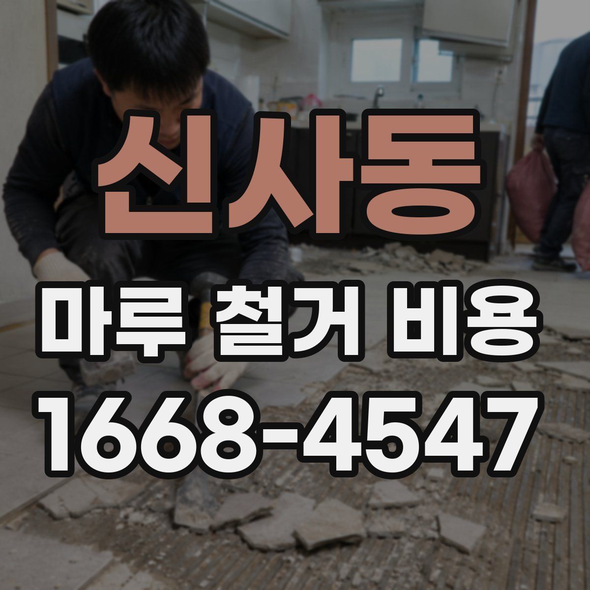 신사동 마루 철거 비용