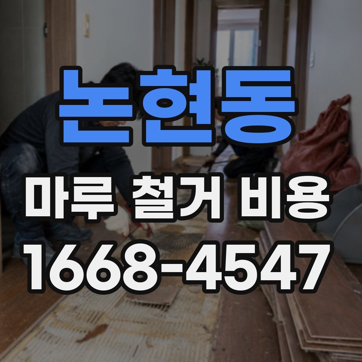 논현동 마루 철거 비용 철거 후 폐기물 반출은 어떻게 진행될까