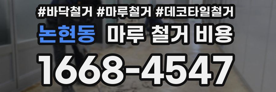 논현동 마루 철거 비용