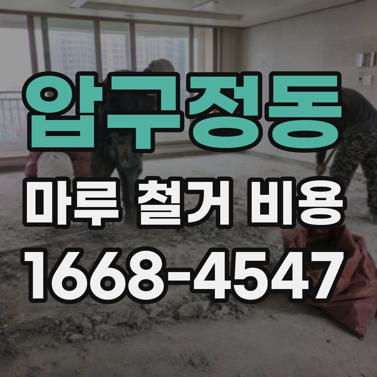 압구정동 마루 철거 비용 철거 후 바닥 보강이 필요한 경우