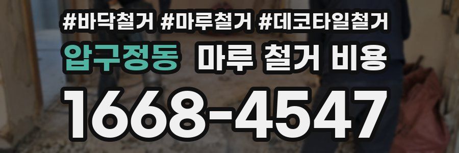 압구정동 마루 철거 비용