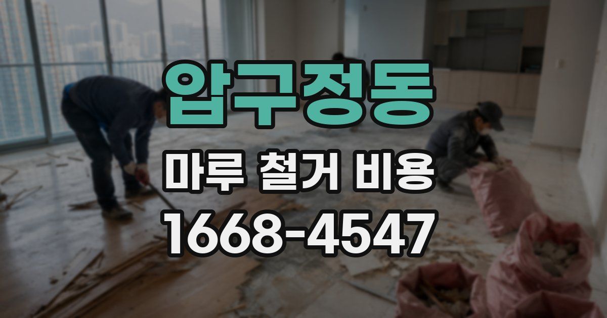 압구정동 마루 철거 비용
