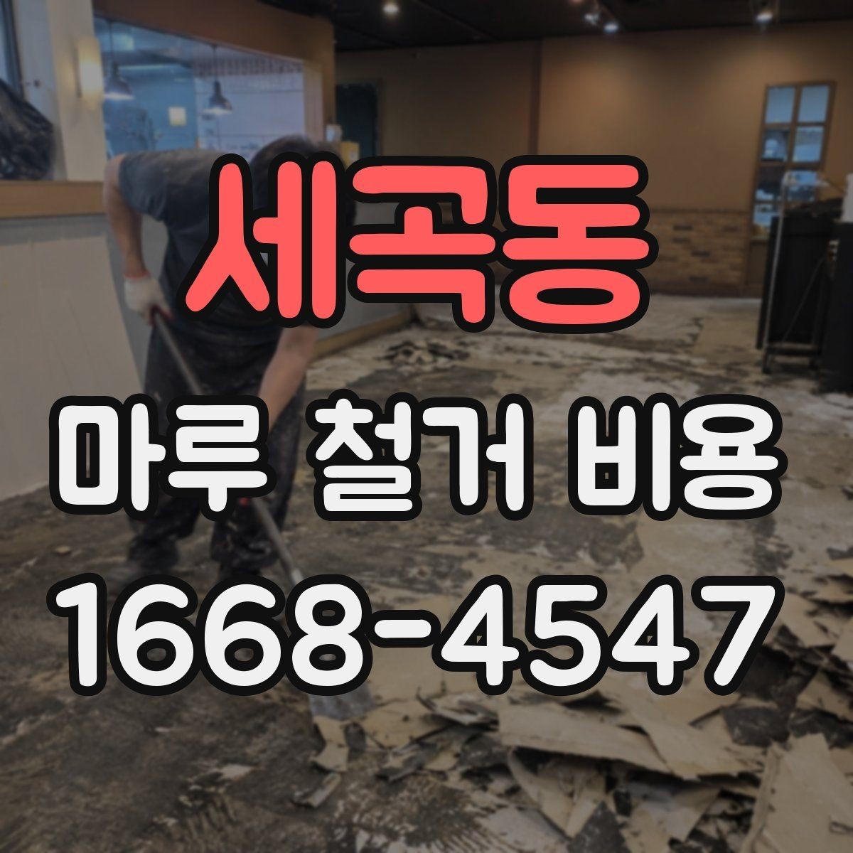 세곡동 마루 철거 비용 예상 전 확인할 공간 상태