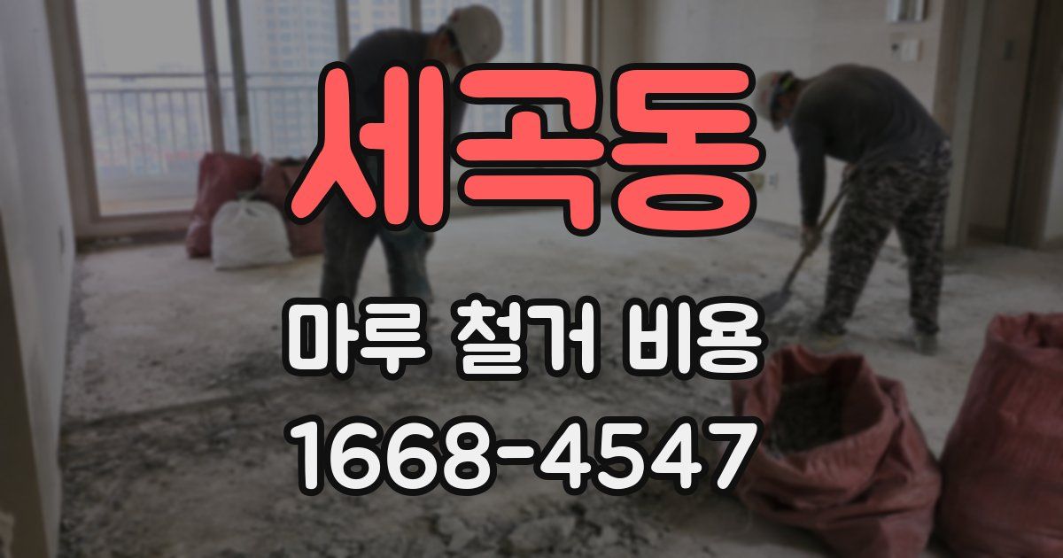 세곡동 마루 철거 비용