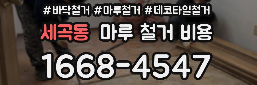 세곡동 마루 철거 비용