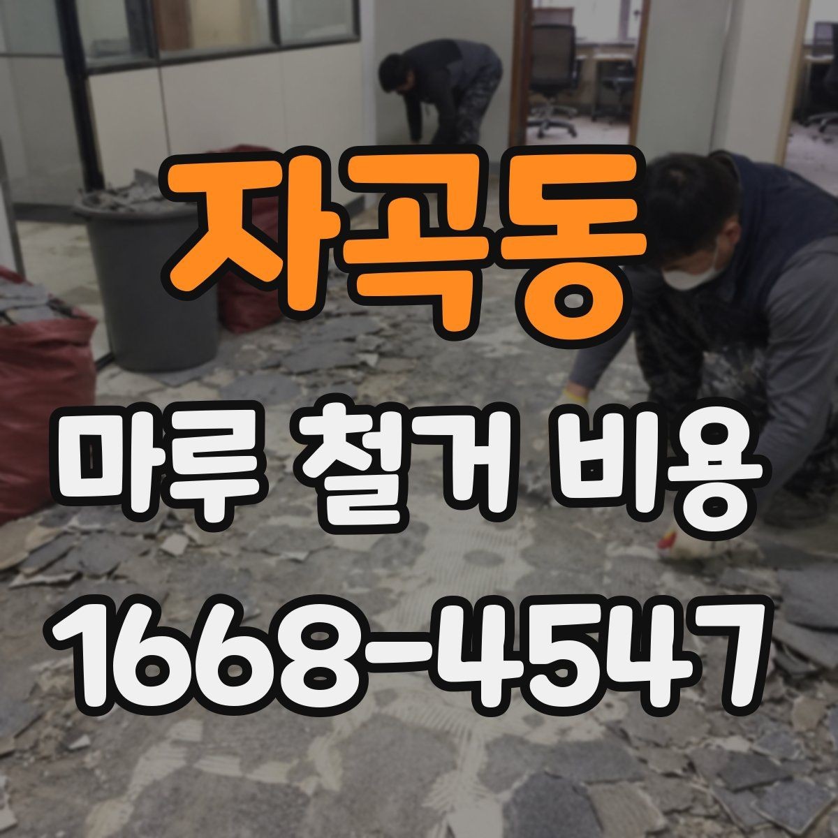 자곡동 마루 철거 비용 문의 시 전달해야 할 내용
