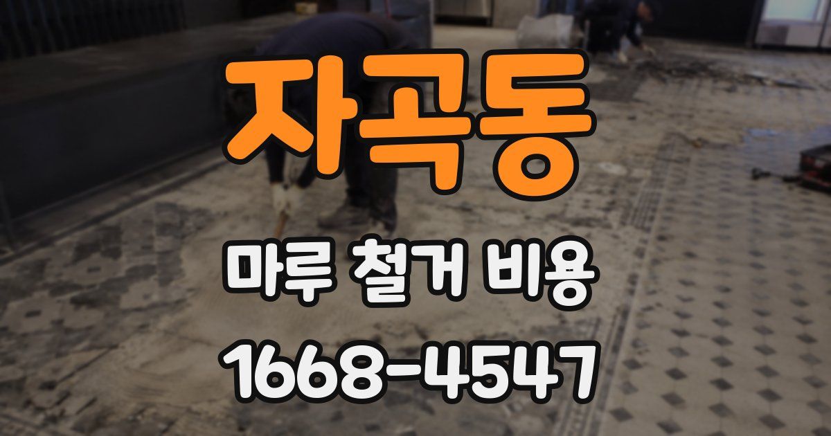 자곡동 마루 철거 비용