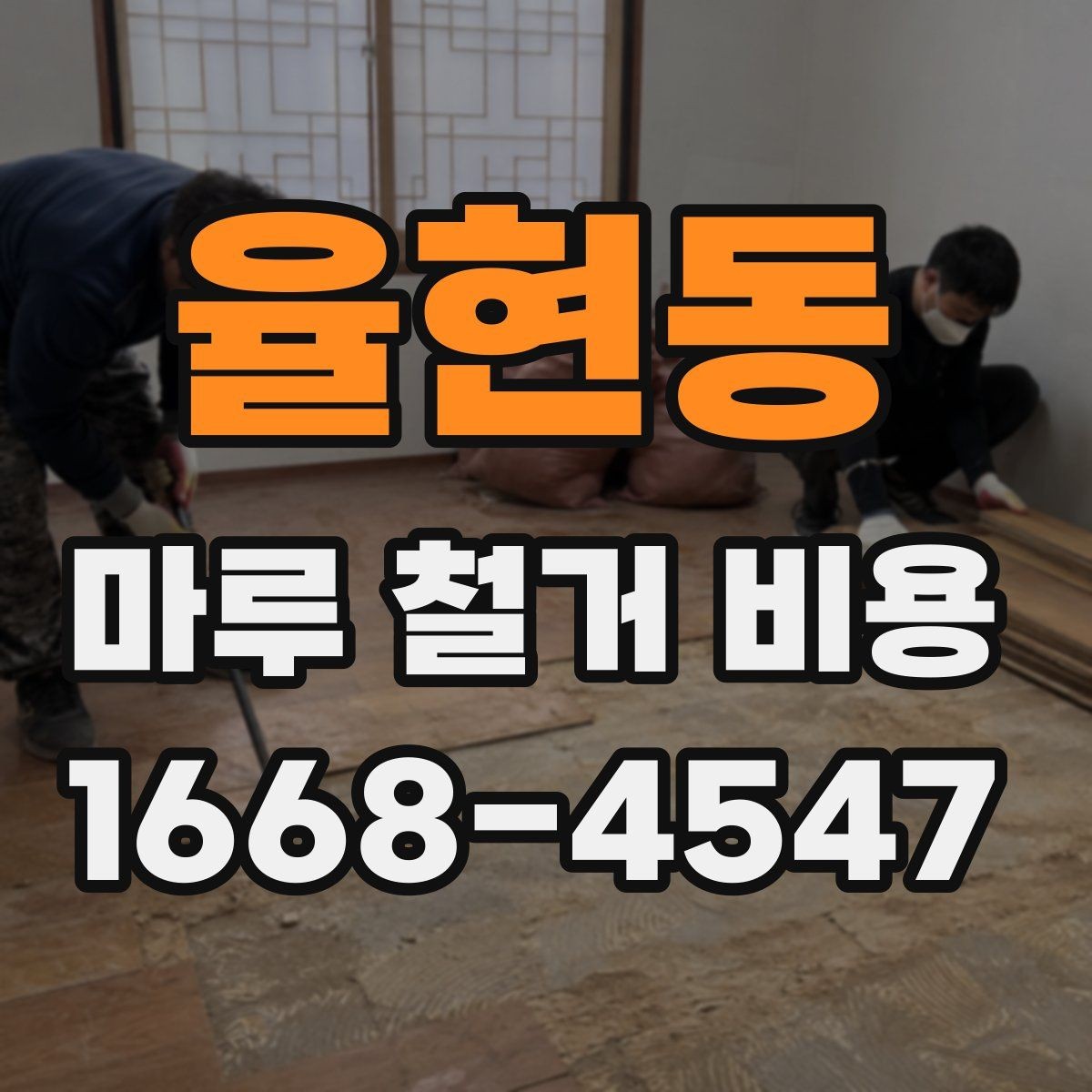 율현동 마루 철거 비용 산출에 자주 쓰이는 기준 정리