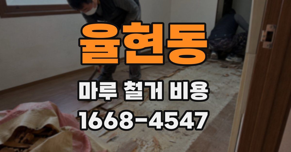 율현동 마루 철거 비용