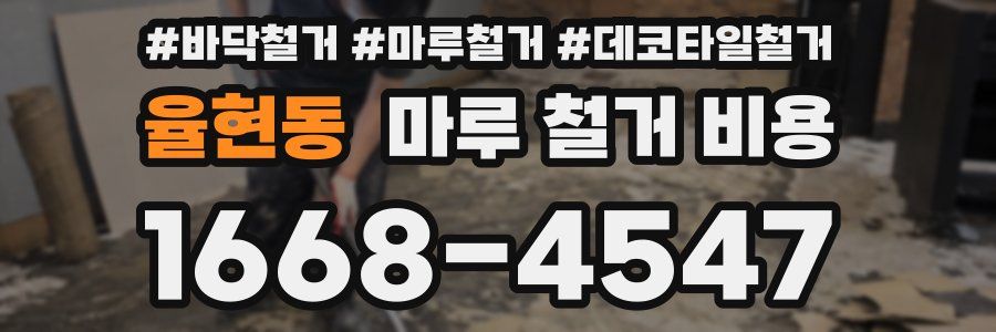 율현동 마루 철거 비용