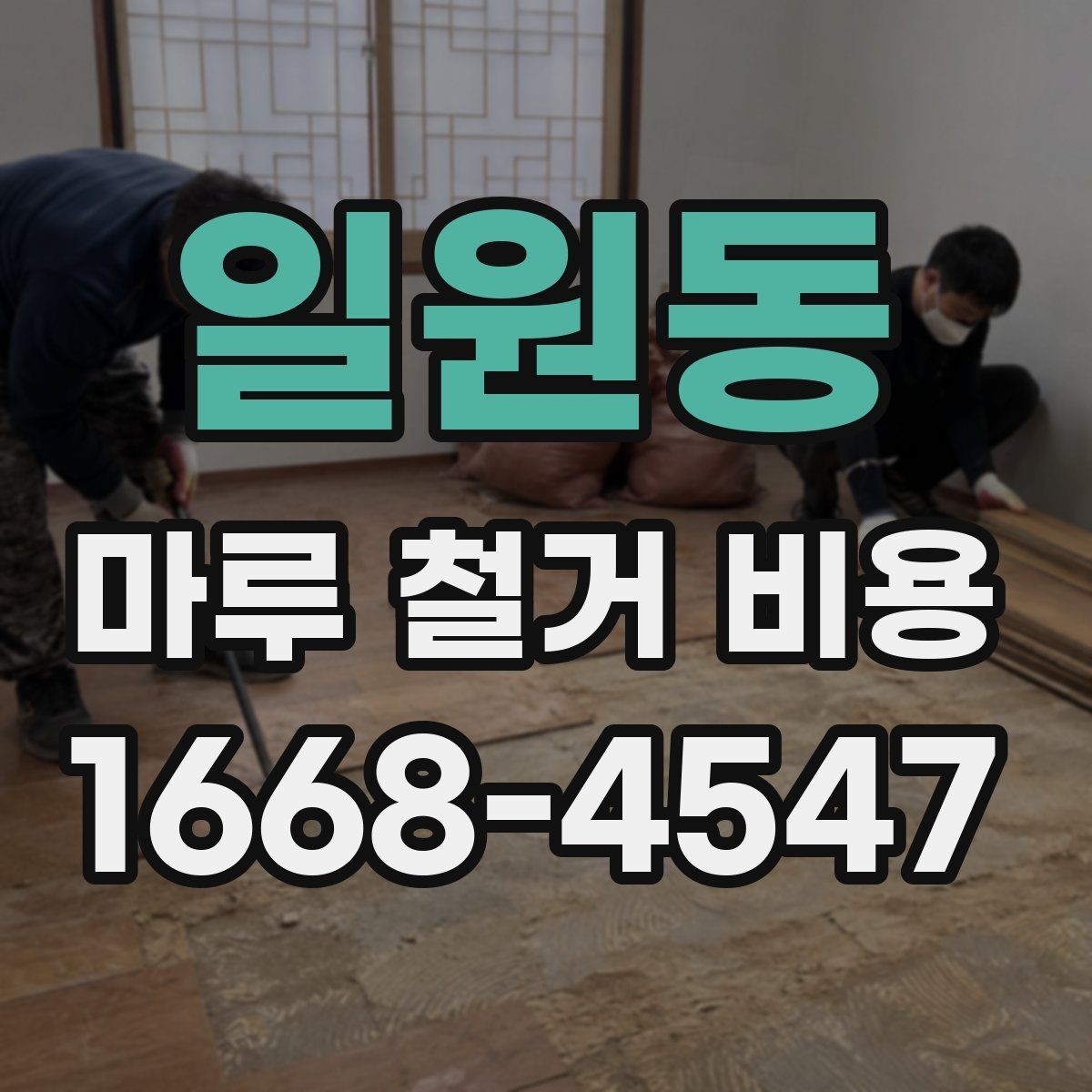 일원동 마루 철거 비용 문의 후 일정 잡는 순서