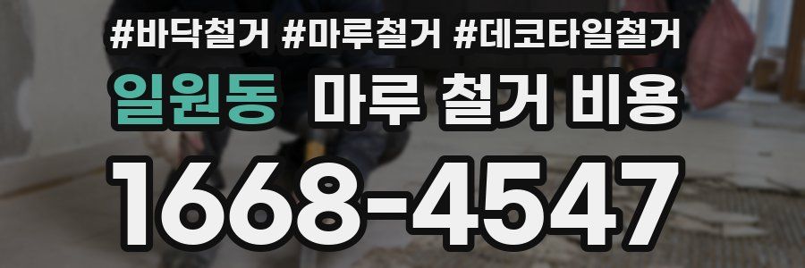 일원동 마루 철거 비용
