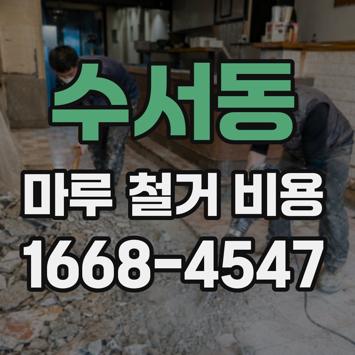 수서동 마루 철거 비용 업체 상담 시 체크리스트