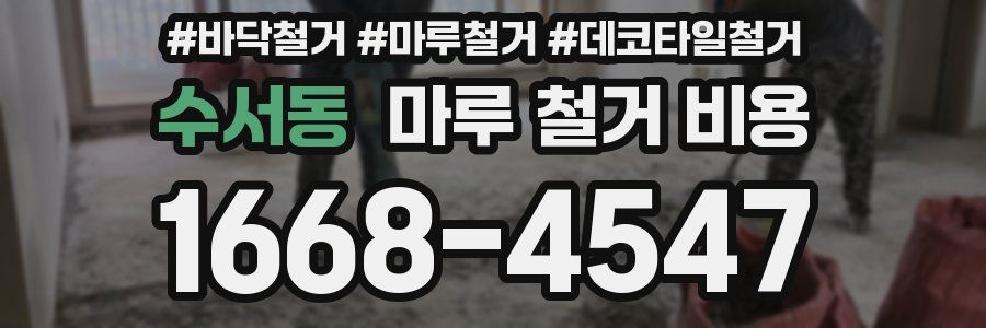 수서동 마루 철거 비용