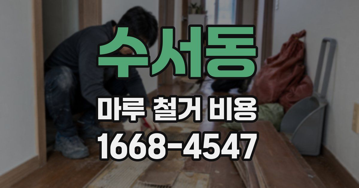 수서동 마루 철거 비용