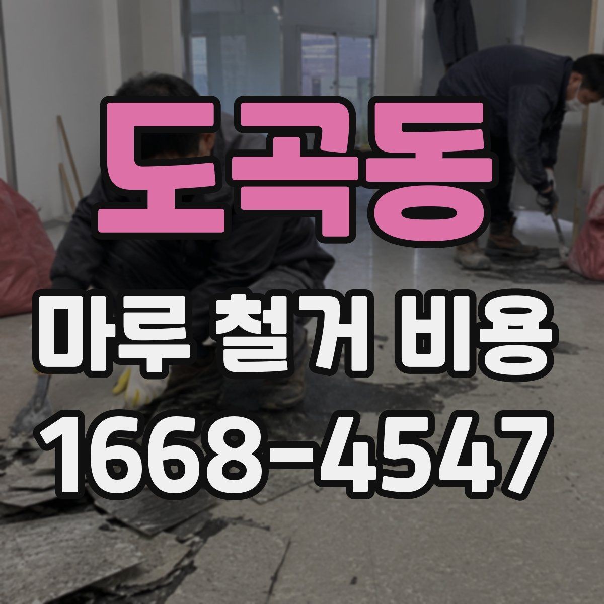 도곡동 마루 철거 비용 계산할 때 놓치기 쉬운 부분