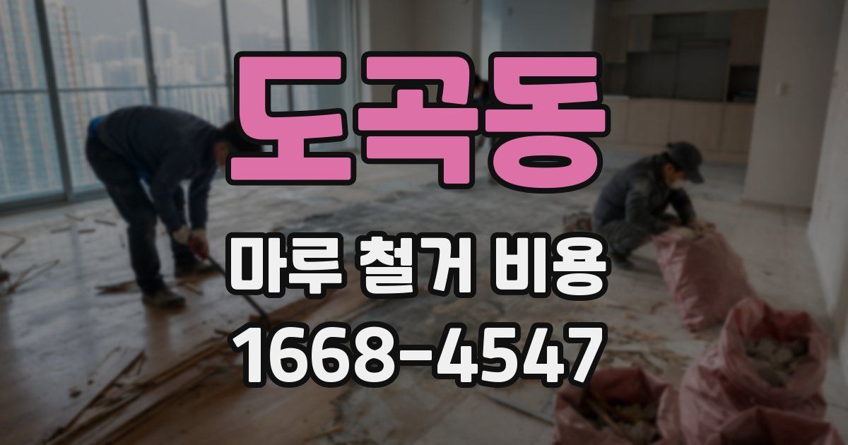 도곡동 마루 철거 비용