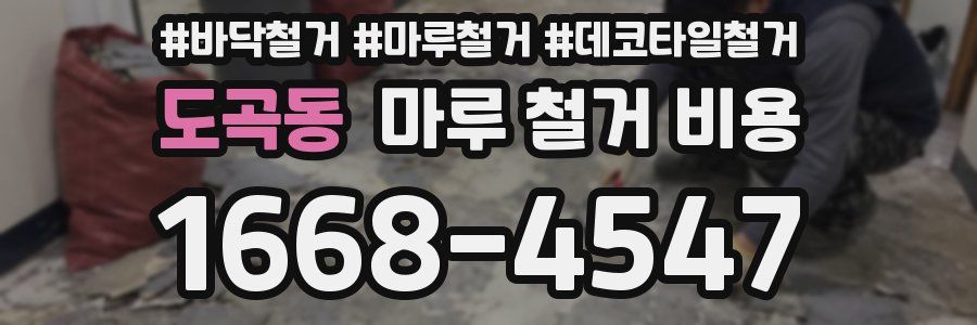 도곡동 마루 철거 비용