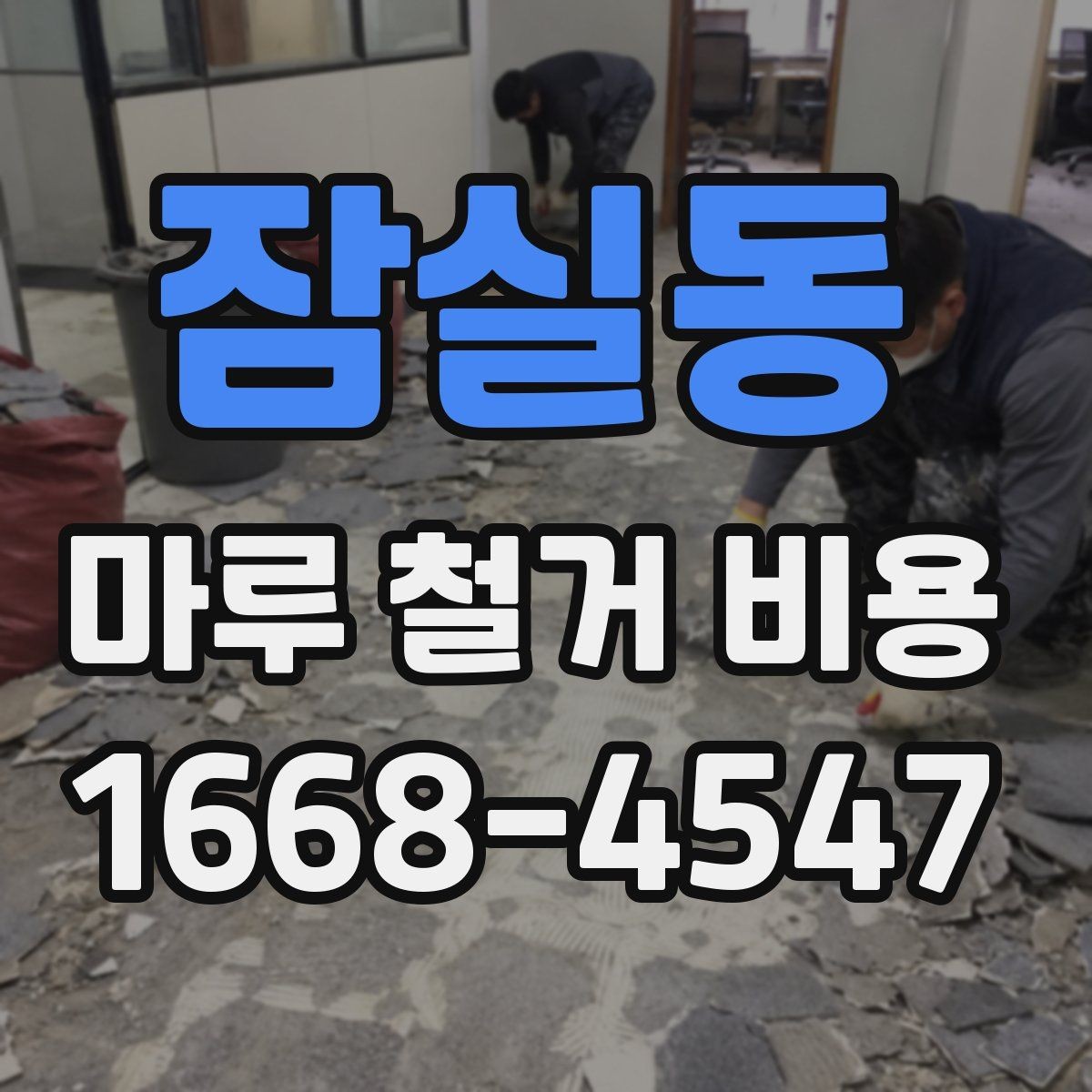잠실동 마루 철거 비용 상담 시 현장 사진 보내는 방법