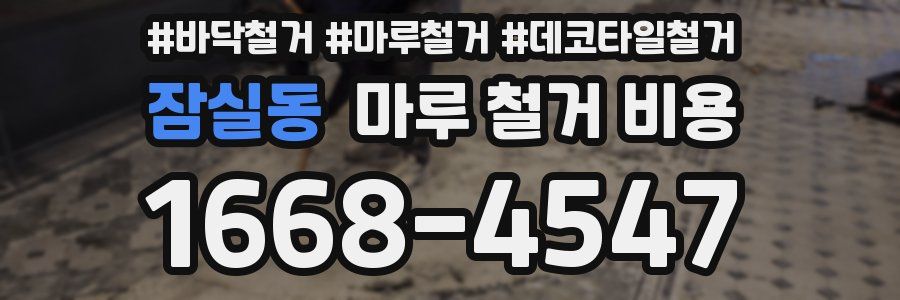 잠실동 마루 철거 비용