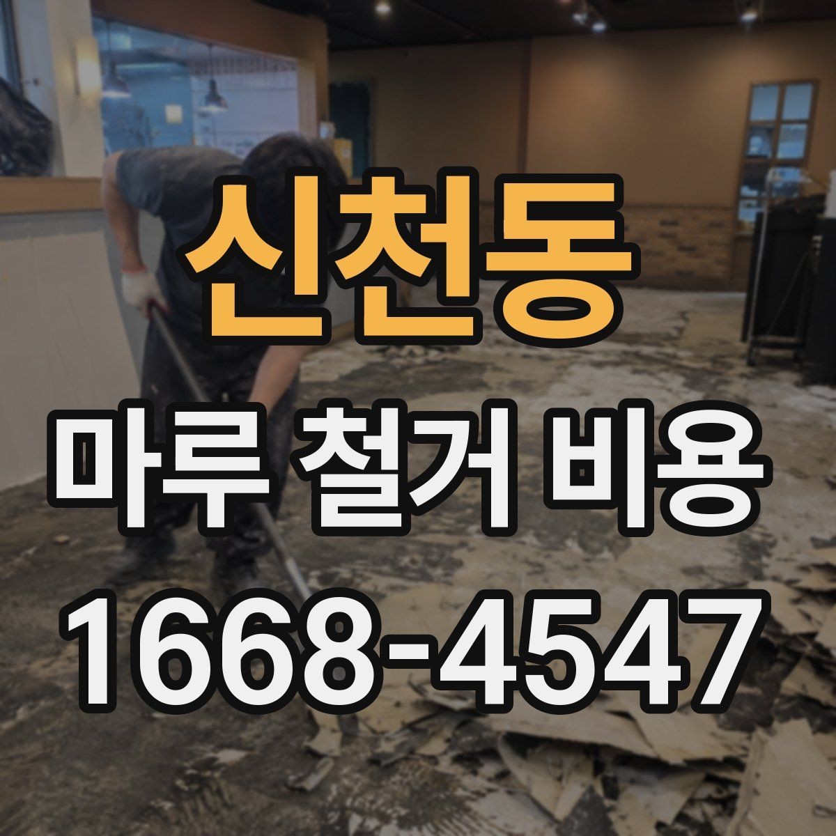 신천동 마루 철거 비용 상담 전에 알아두면 좋은 기준