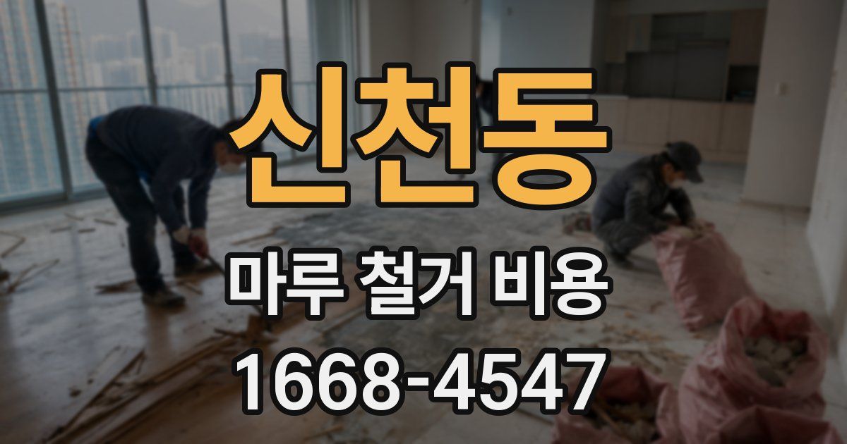 신천동 마루 철거 비용
