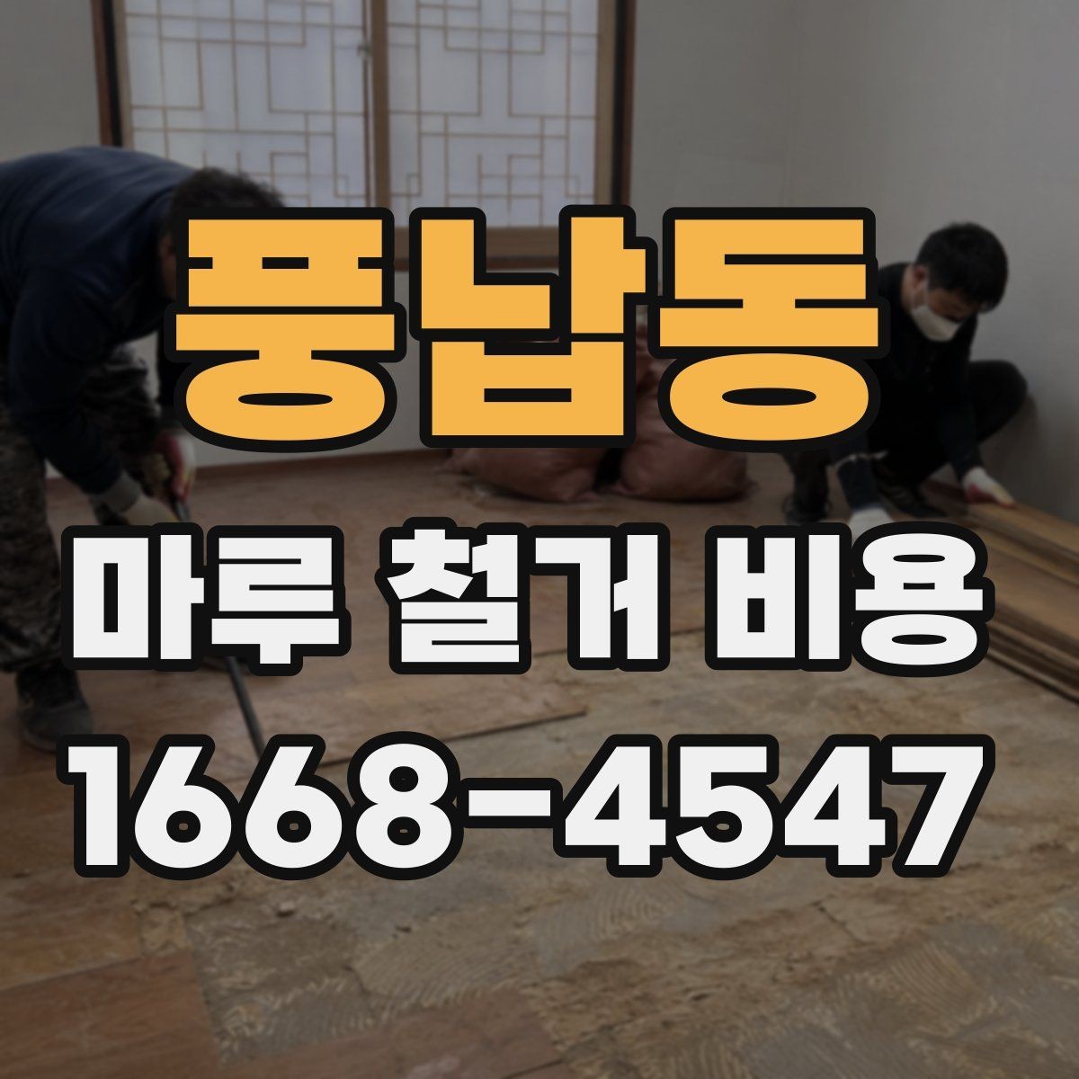 풍납동 마루 철거 비용 알아보기 전에 확인할 점