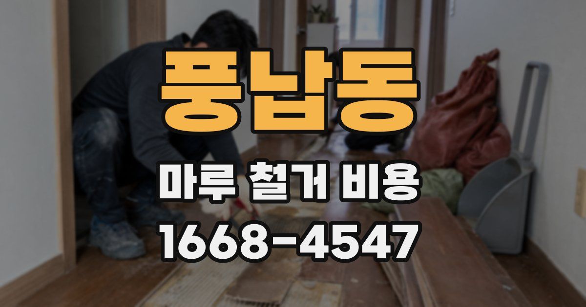 풍납동 마루 철거 비용