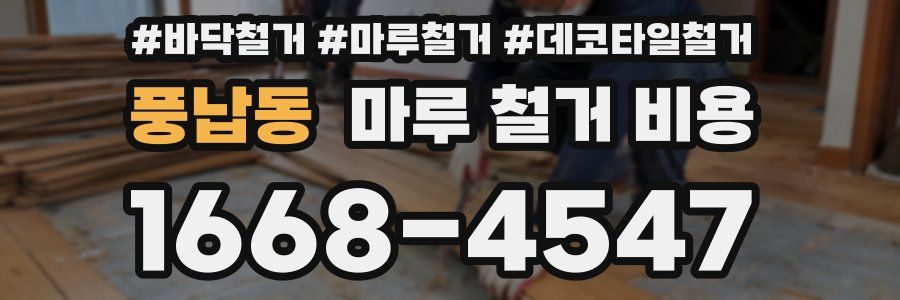 풍납동 마루 철거 비용