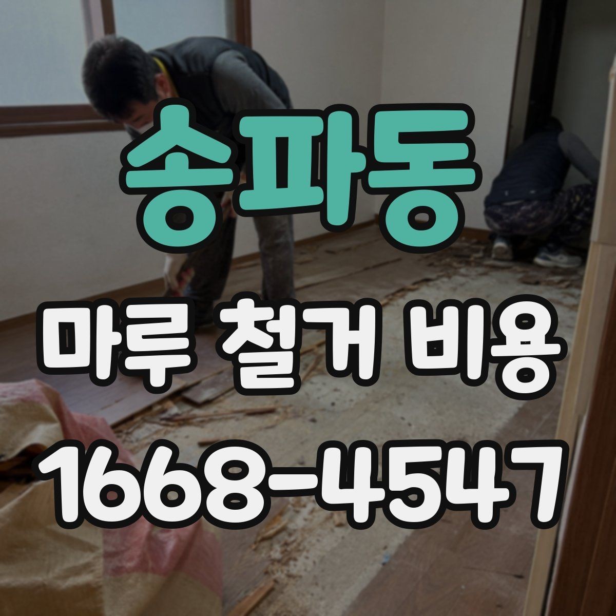 송파동 마루 철거 비용 비교할 때 놓치기 쉬운 기준