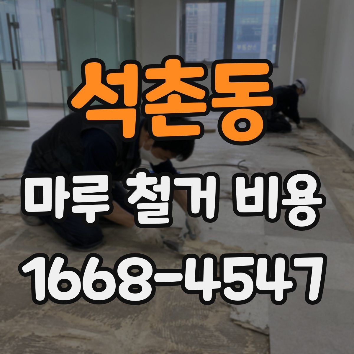 석촌동 마루 철거 비용 예상 전 확인할 공간 상태