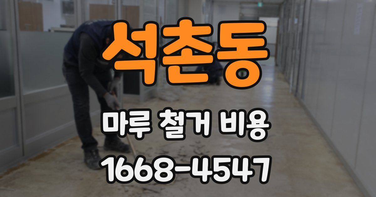 석촌동 마루 철거 비용