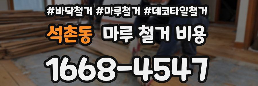 석촌동 마루 철거 비용