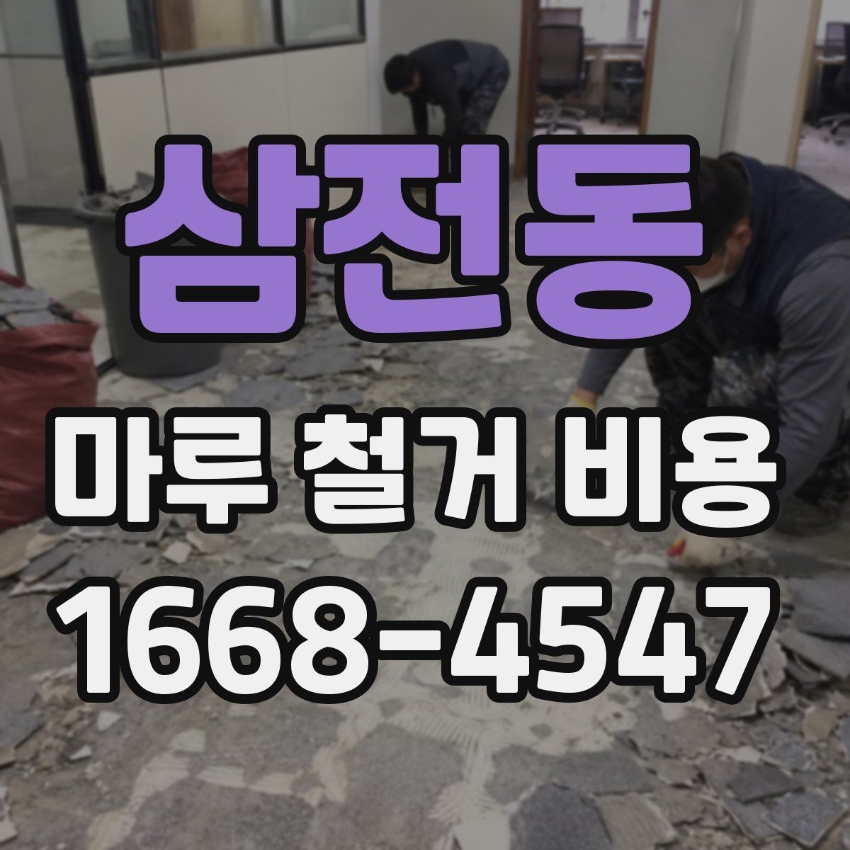 삼전동 마루 철거 비용 차이를 만드는 바닥 상태