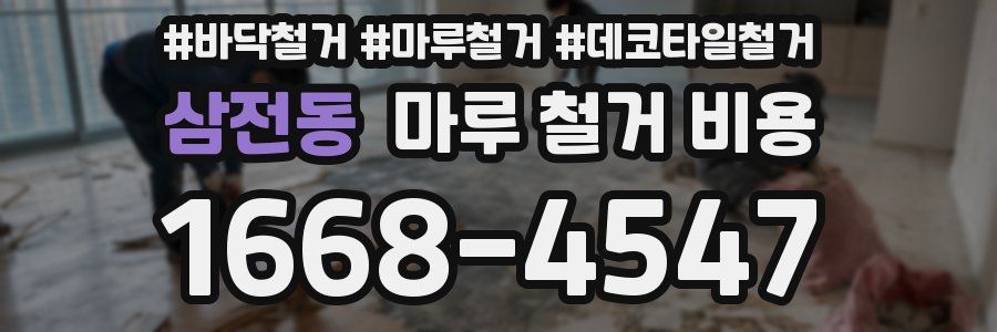삼전동 마루 철거 비용