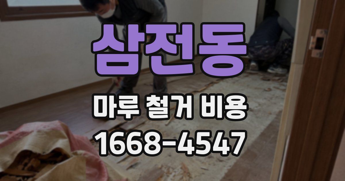 삼전동 마루 철거 비용