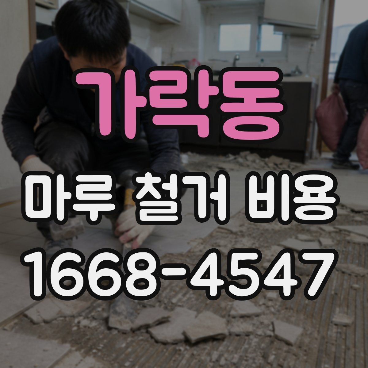 가락동 마루 철거 비용 문의 전 미리 확인할 체크포인트