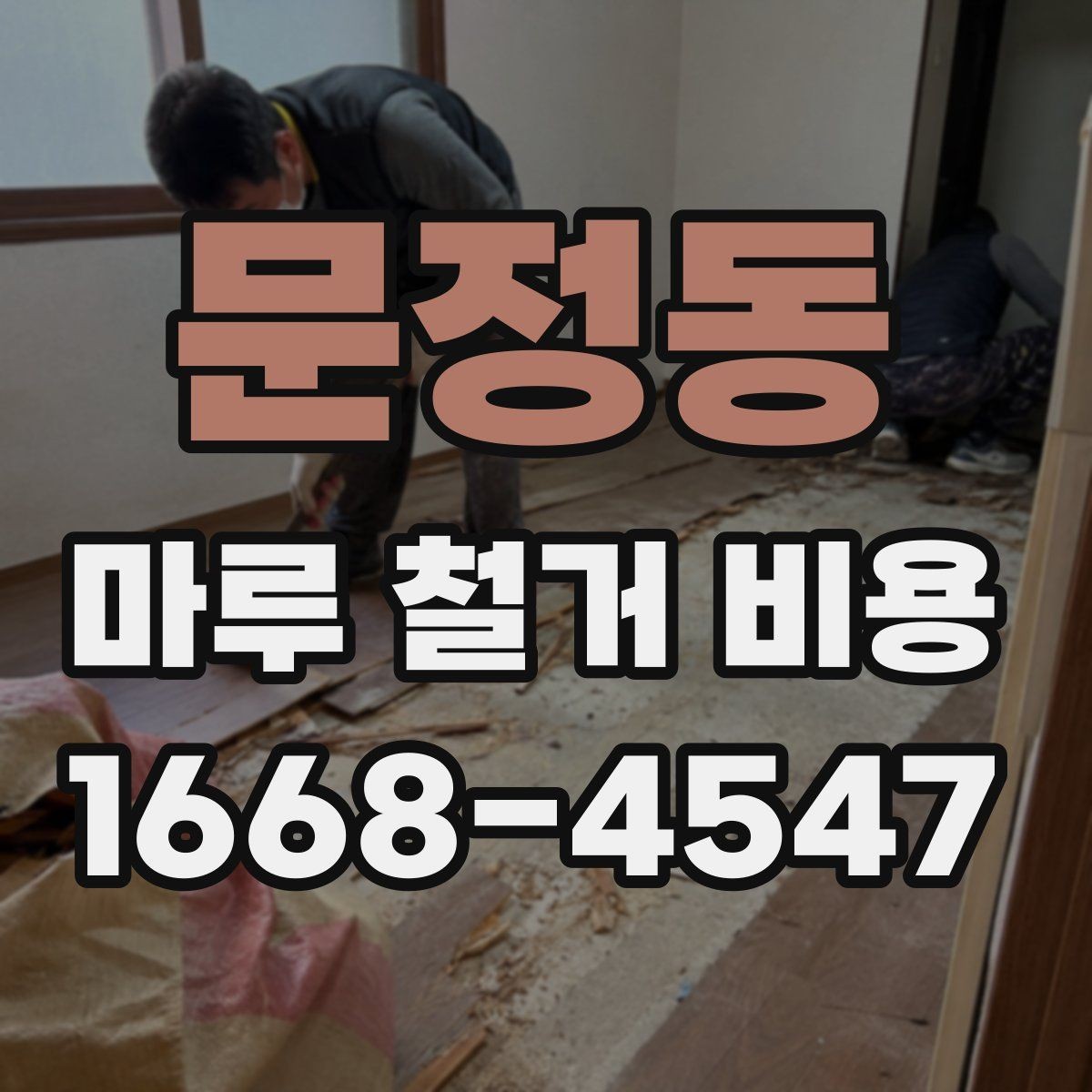 문정동 마루 철거 비용 견적 문의할 때 물어볼 질문들