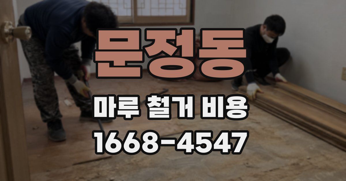 문정동 마루 철거 비용