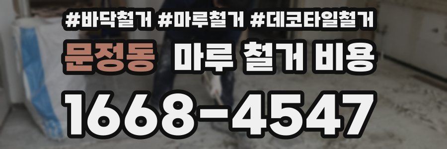 문정동 마루 철거 비용