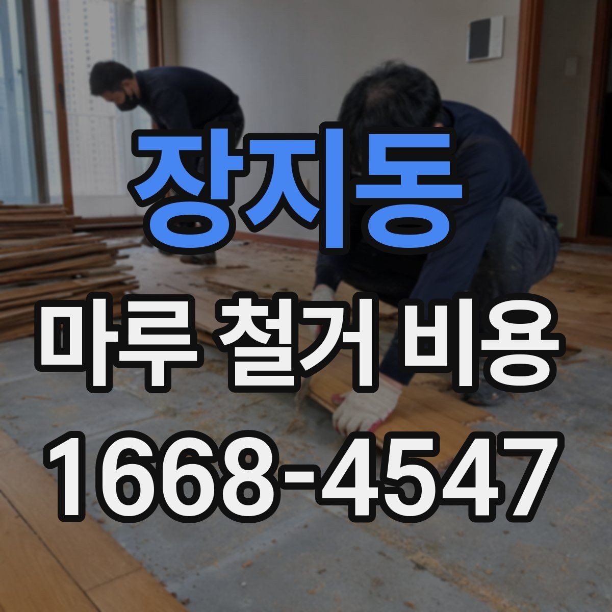 장지동 마루 철거 비용 추가 공사 여부를 먼저 살피는 이유