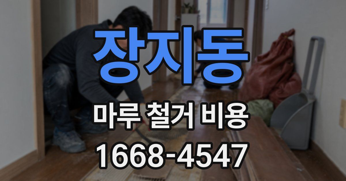 장지동 마루 철거 비용