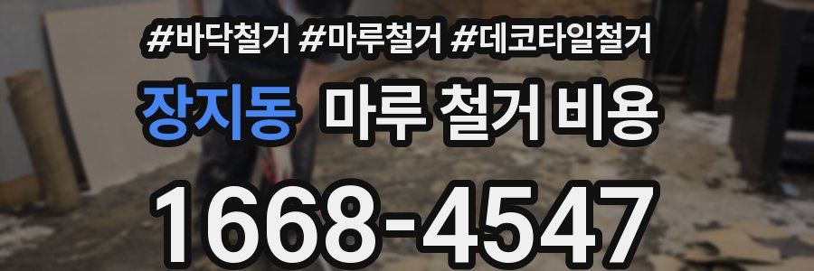 장지동 마루 철거 비용