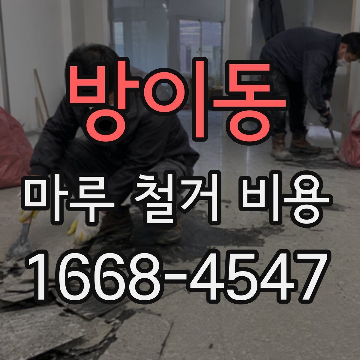 방이동 마루 철거 비용 산정에서 빠지기 쉬운 항목들