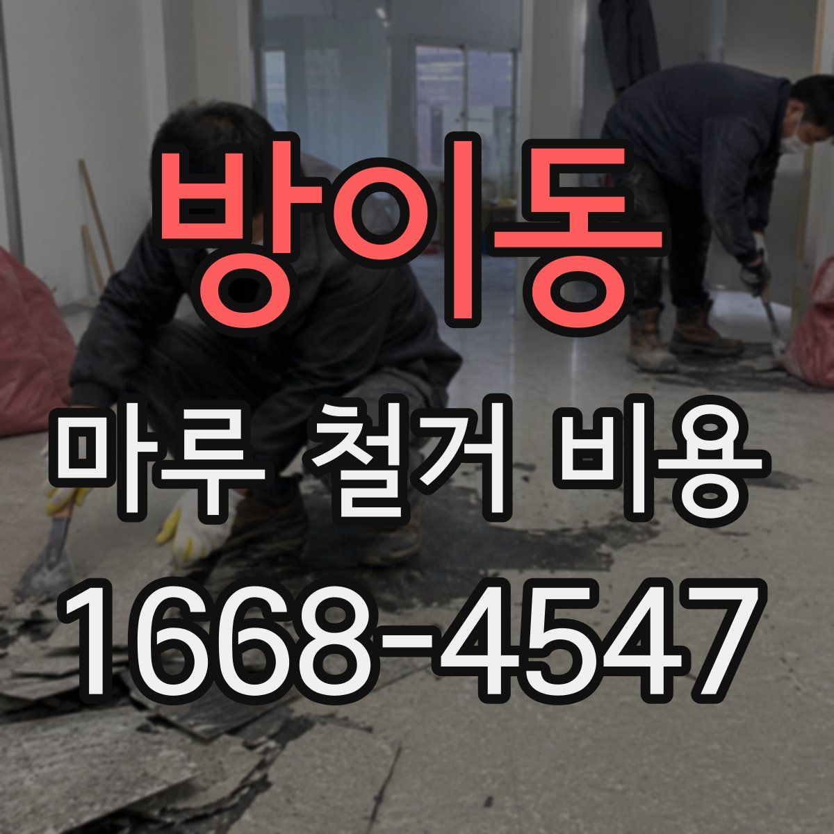 방이동 마루 철거 비용