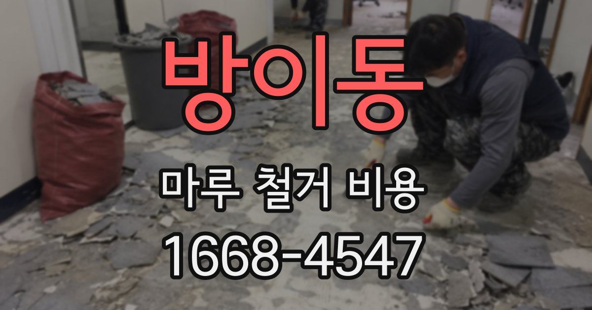 방이동 마루 철거 비용