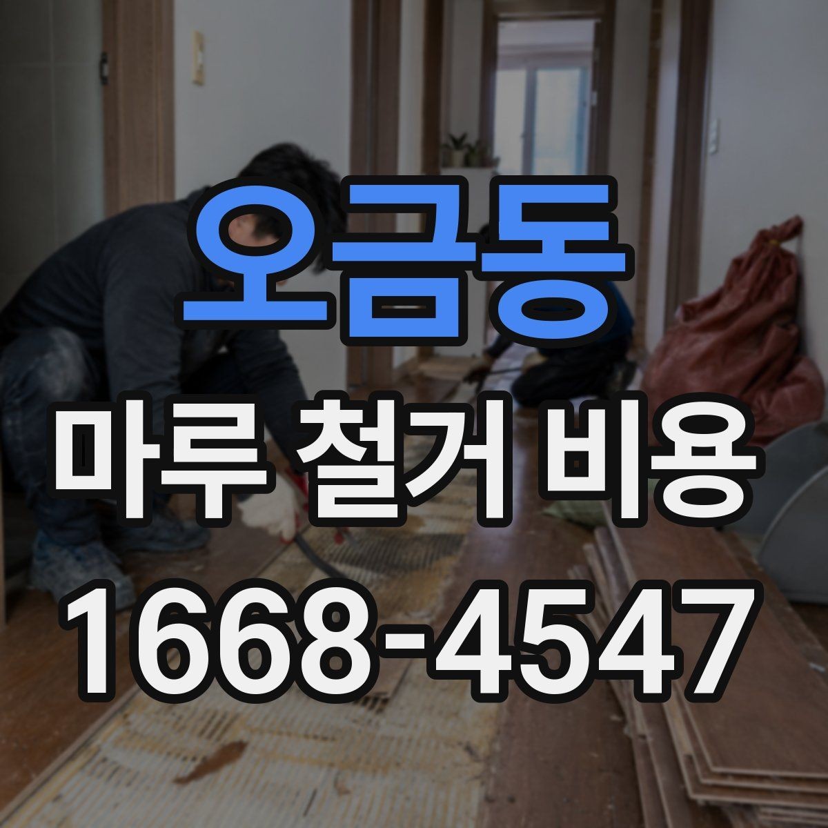 오금동 마루 철거 비용 상담 전에 준비하면 좋은 정보