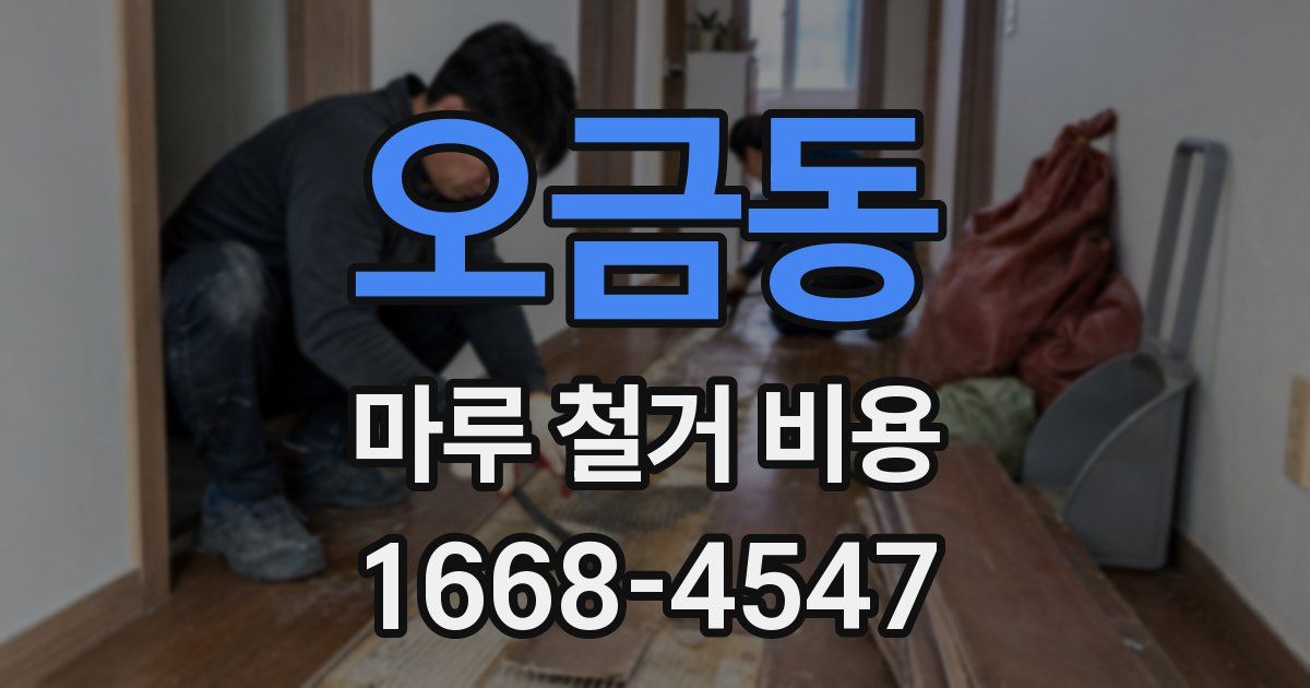 오금동 마루 철거 비용