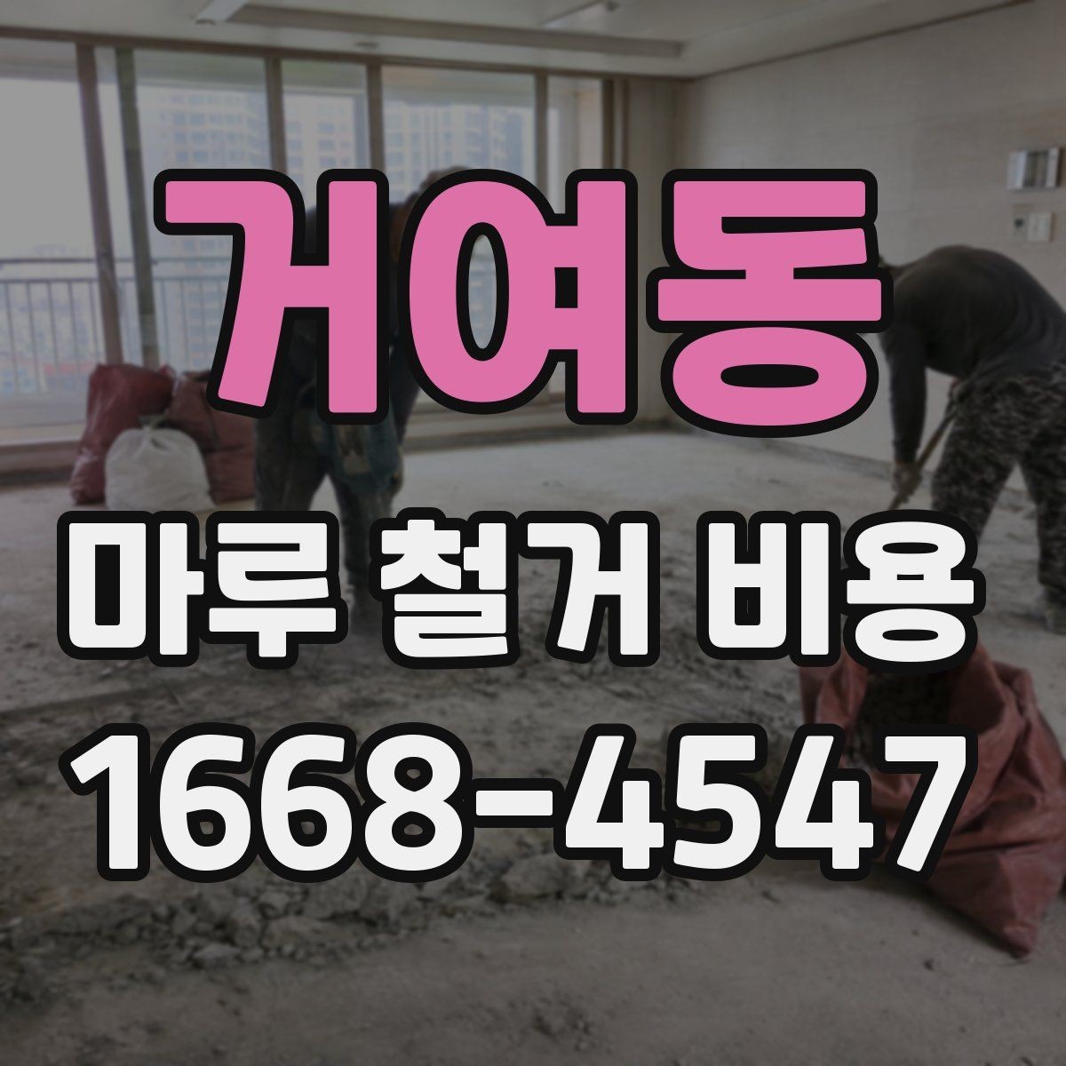 거여동 마루 철거 비용 바닥재 종류별 견적 차이 살펴보기